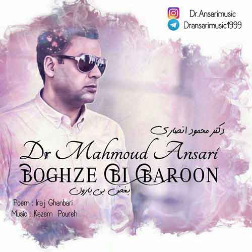 دکتر محمود انصاری بغض بی بارون